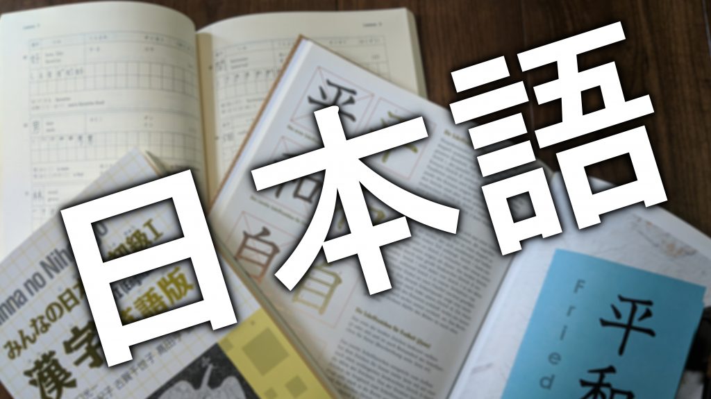 Kanji wirken bedrohlich. Wenn du Japanisch lernst, solltest du dich ihnen aber früh stellen.